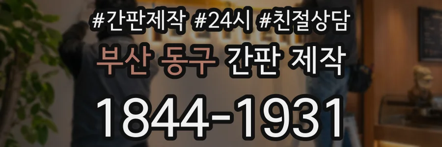 부산 동구 간판 제작