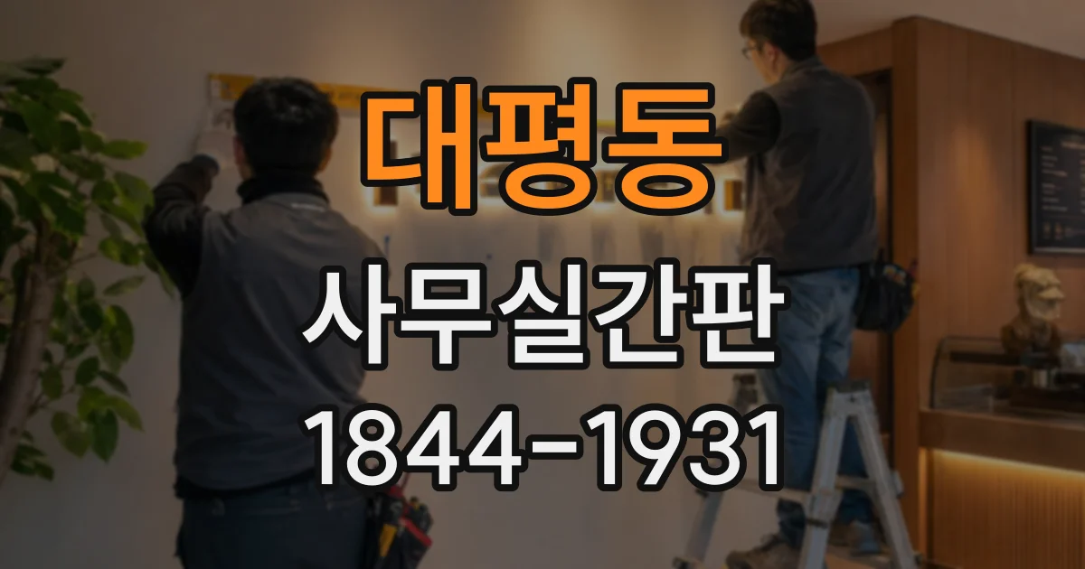 대평동 사무실간판