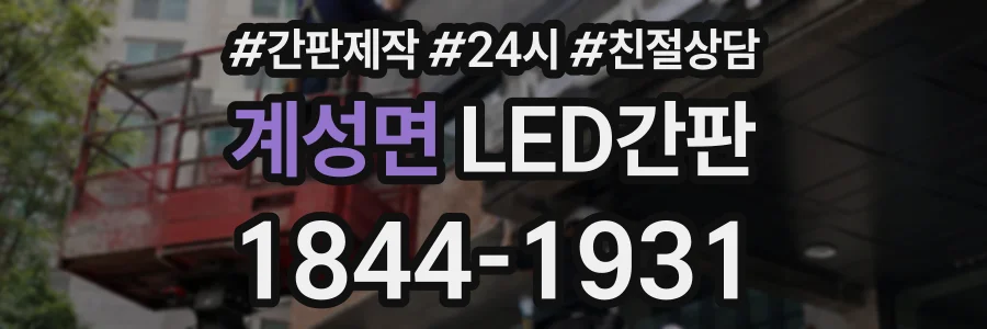 계성면 LED간판 상담 전화 1844-1931