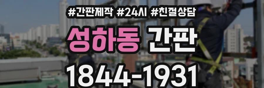 성하동 간판