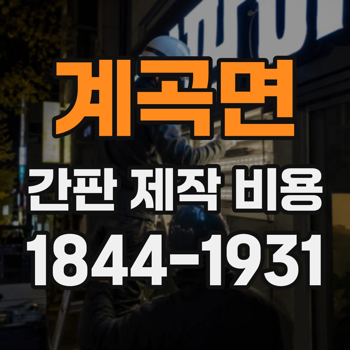 계곡면 간판 제작 비용