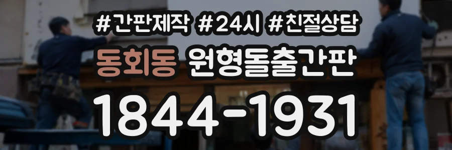 동회동 원형돌출간판 상담 전화 1844-1931