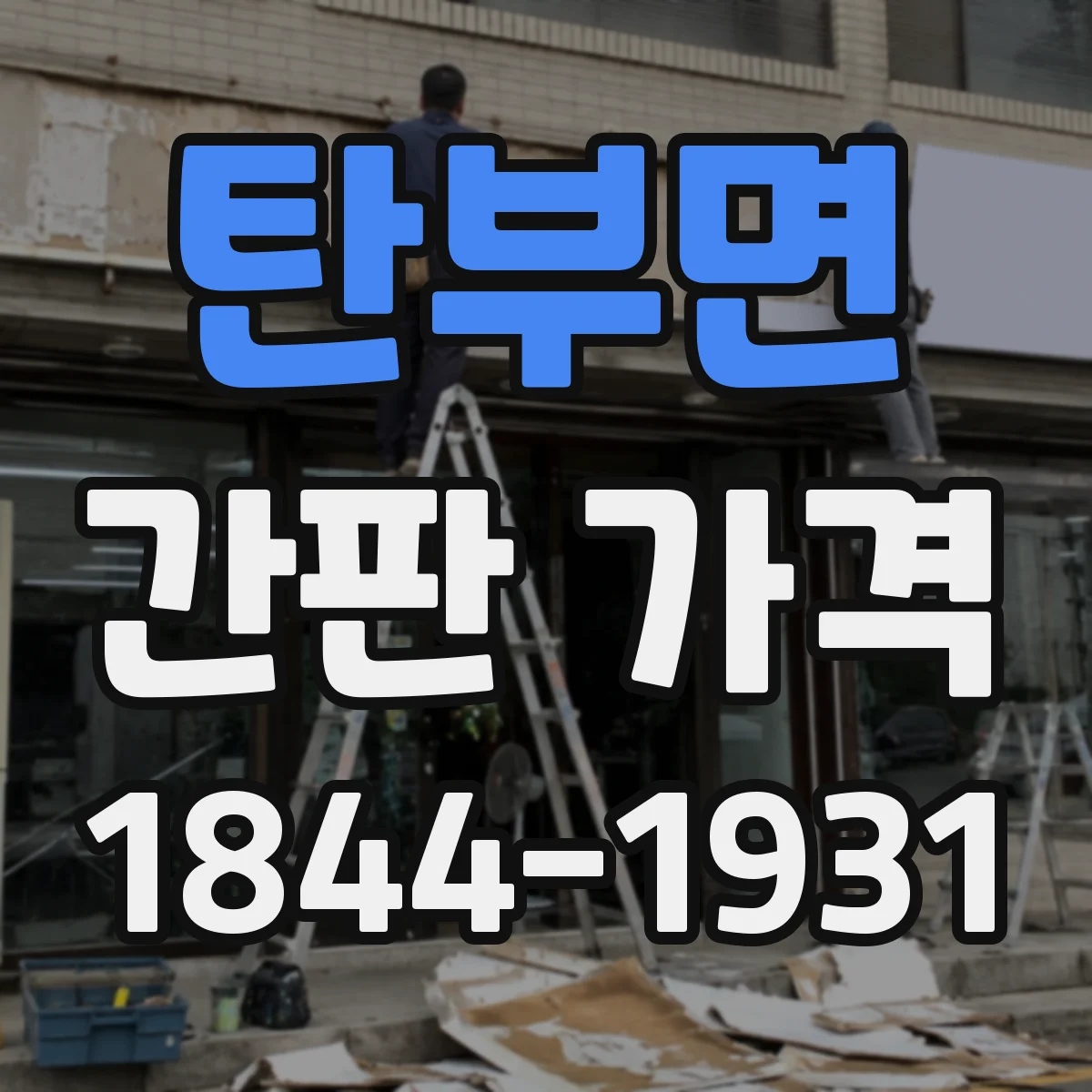 탄부면 간판 가격