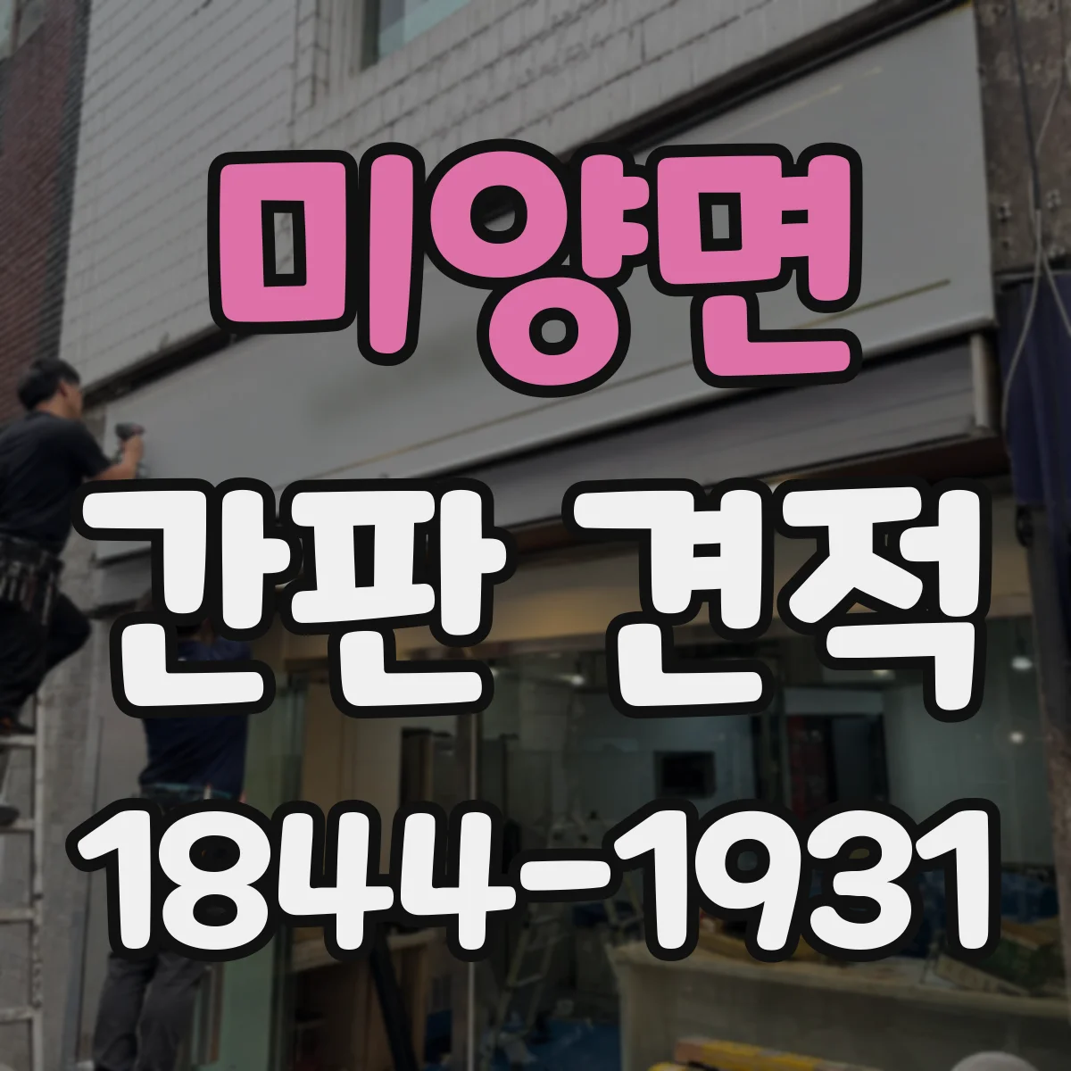 미양면 간판 견적
