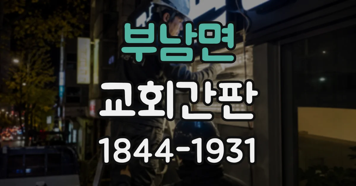 부남면 교회간판