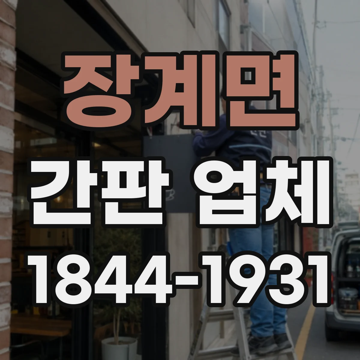 장계면 간판 업체