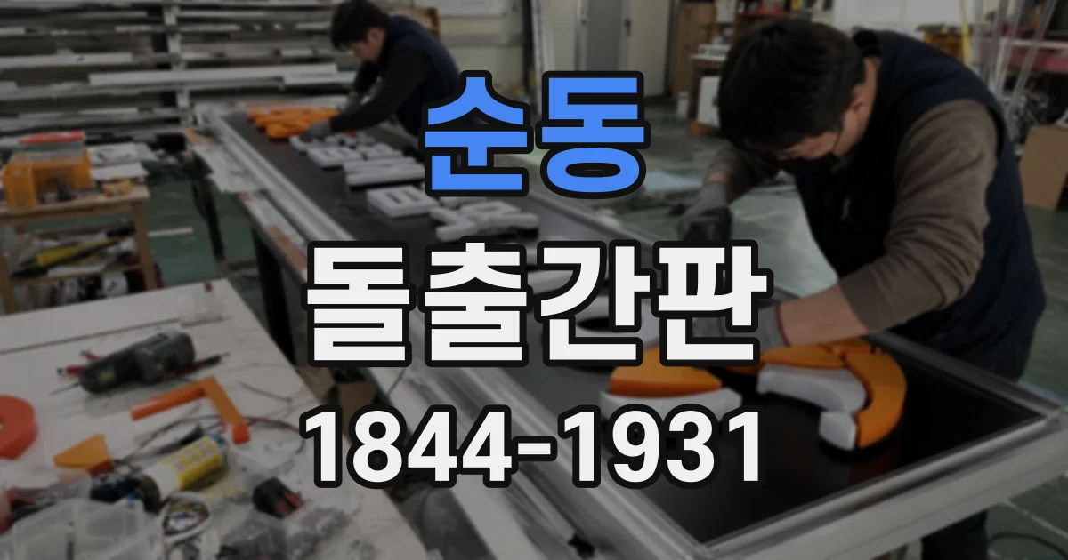 순동 돌출간판