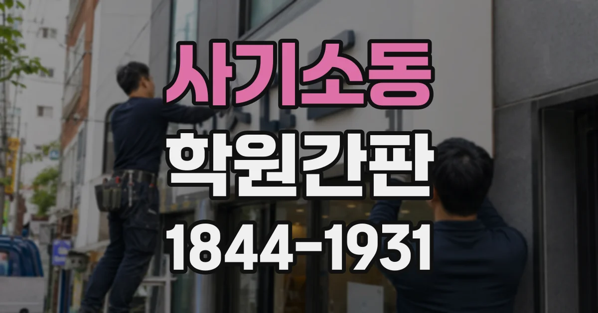 사기소동 학원간판