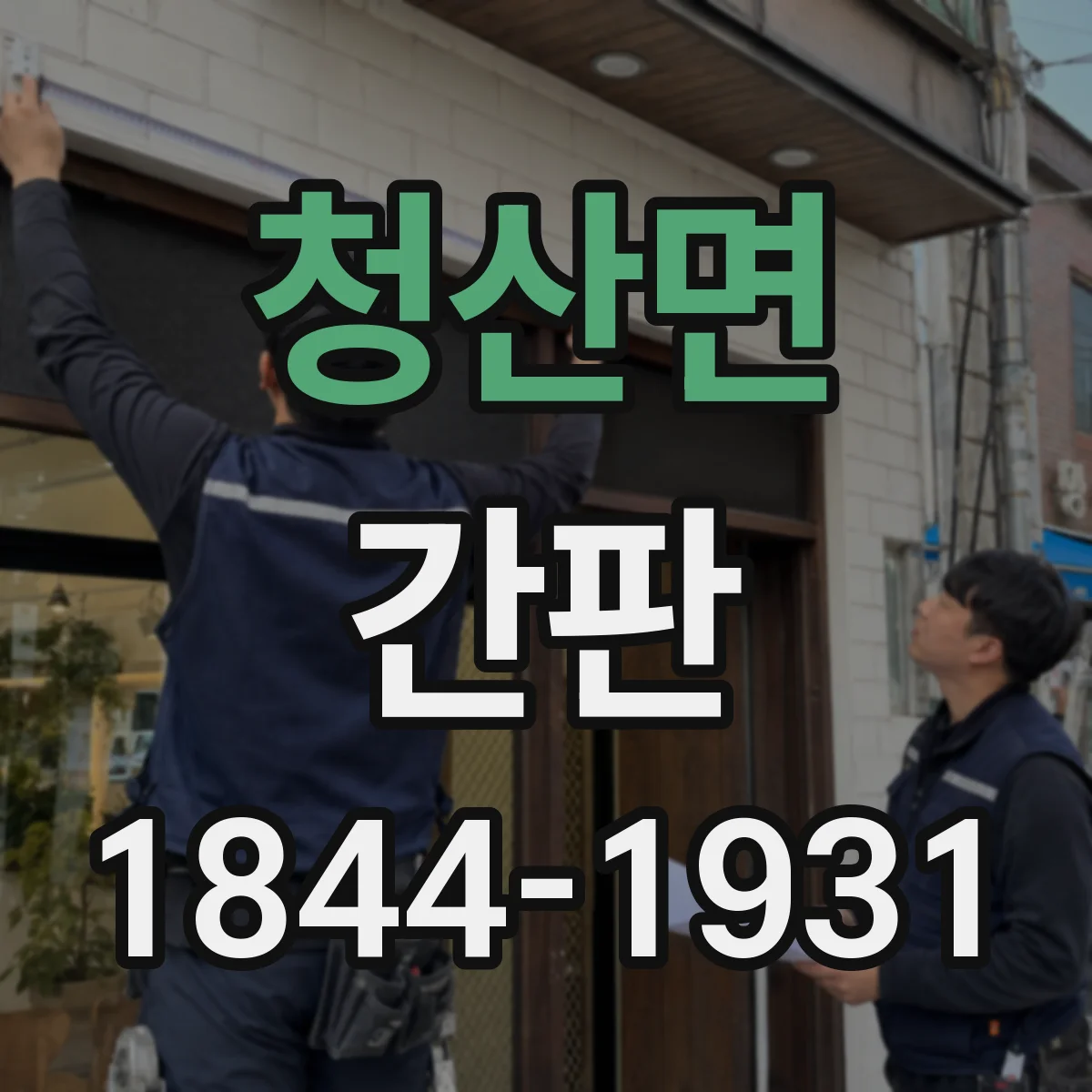 청산면 간판