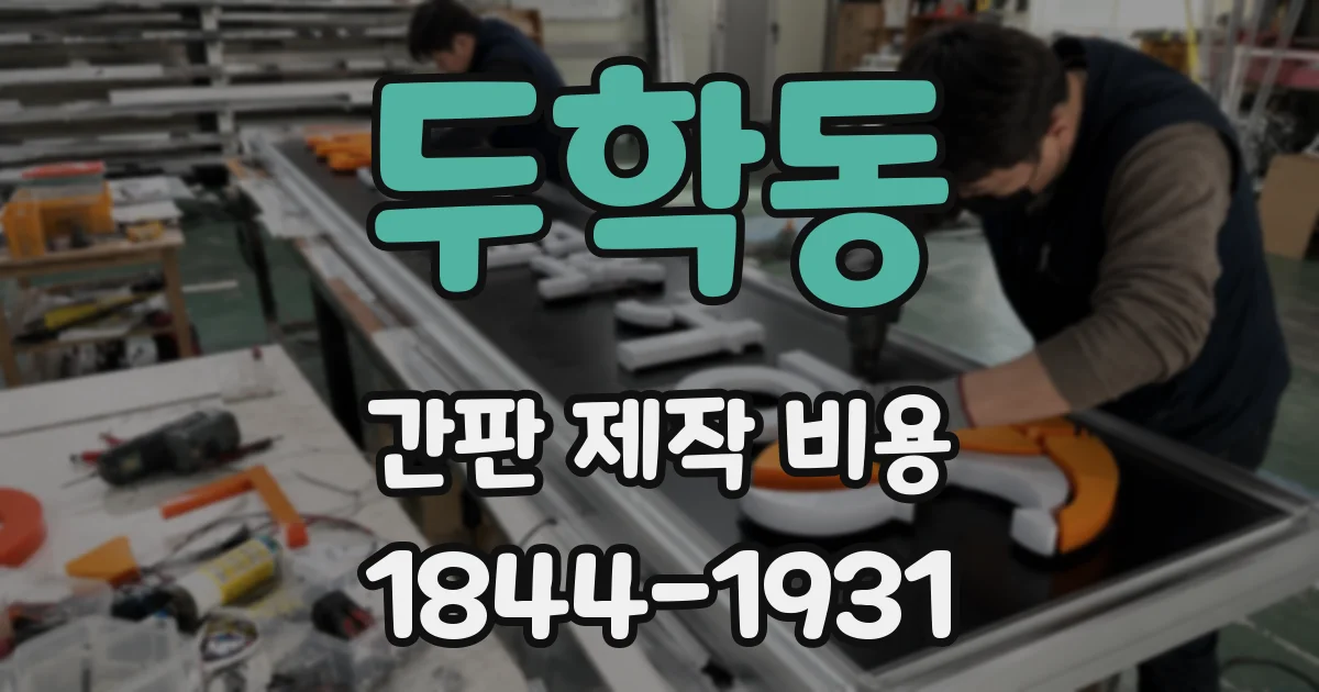 두학동 간판 제작 비용