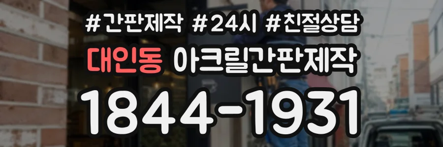 대인동 아크릴간판제작 상담 전화 1844-1931