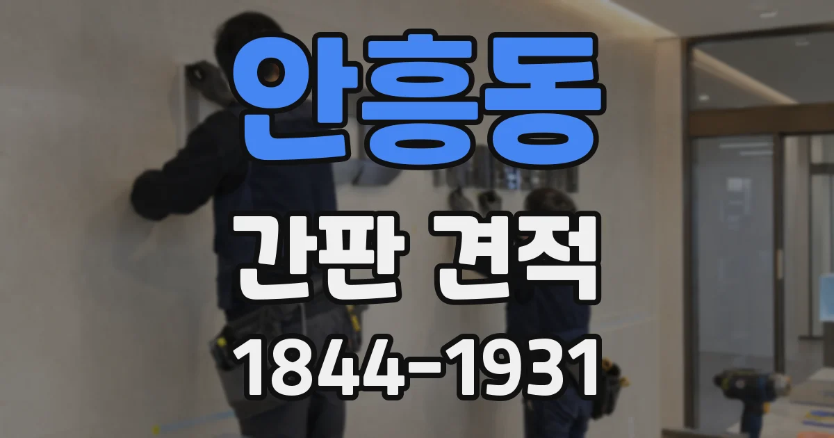 안흥동 간판 견적