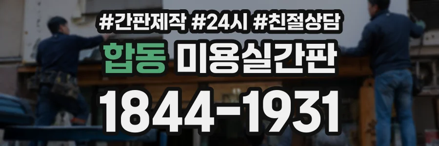 합동 미용실간판 상담 전화 1844-1931
