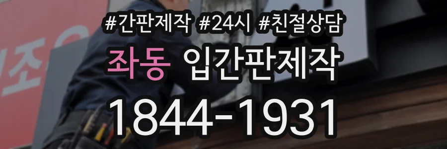좌동 입간판제작 상담 전화 1844-1931