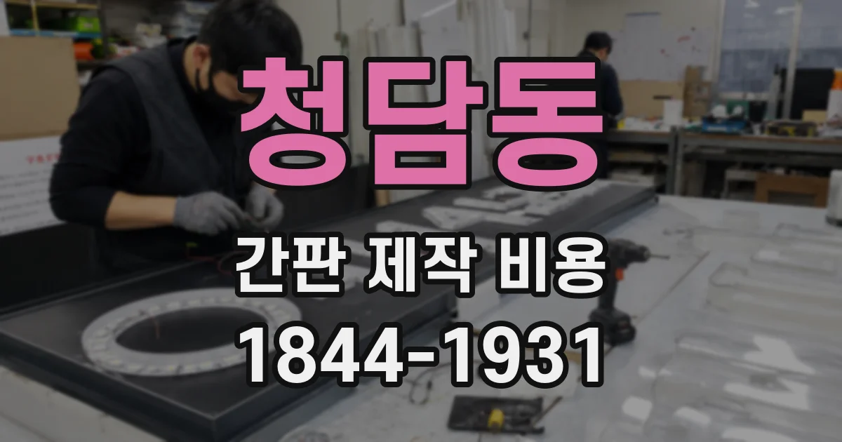 청담동 간판 제작 비용