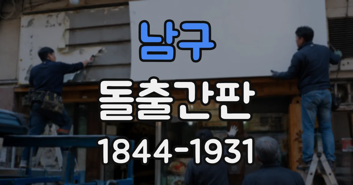 남구 돌출간판