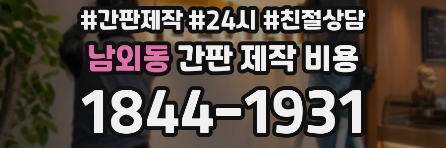남외동 간판 제작 비용