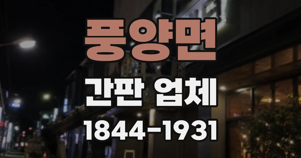 풍양면 간판 업체