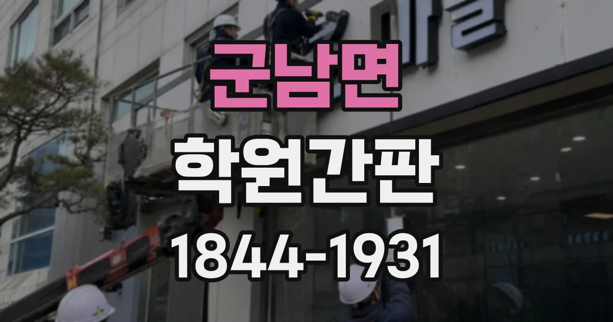 군남면 학원간판