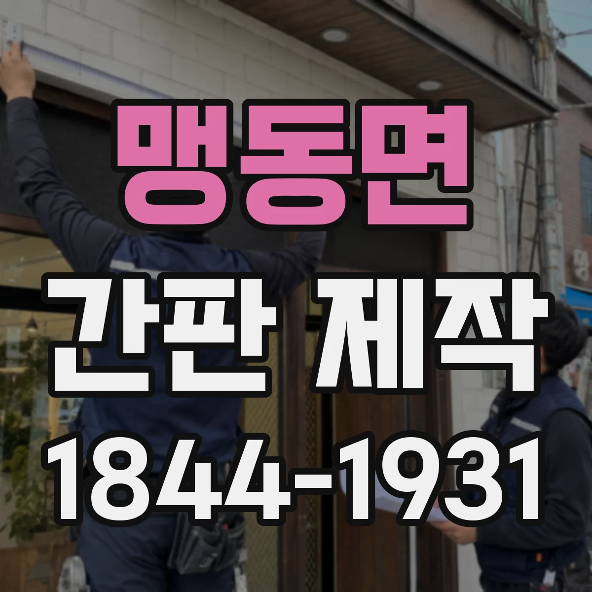 맹동면 간판 제작