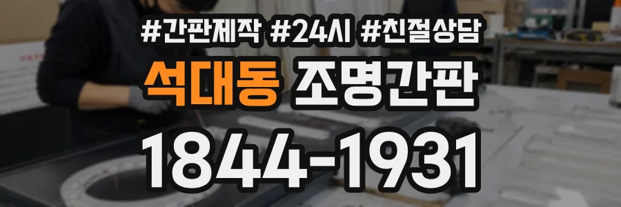 석대동 조명간판 상담 전화 1844-1931