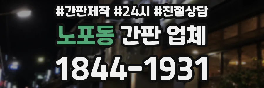 노포동 간판 업체