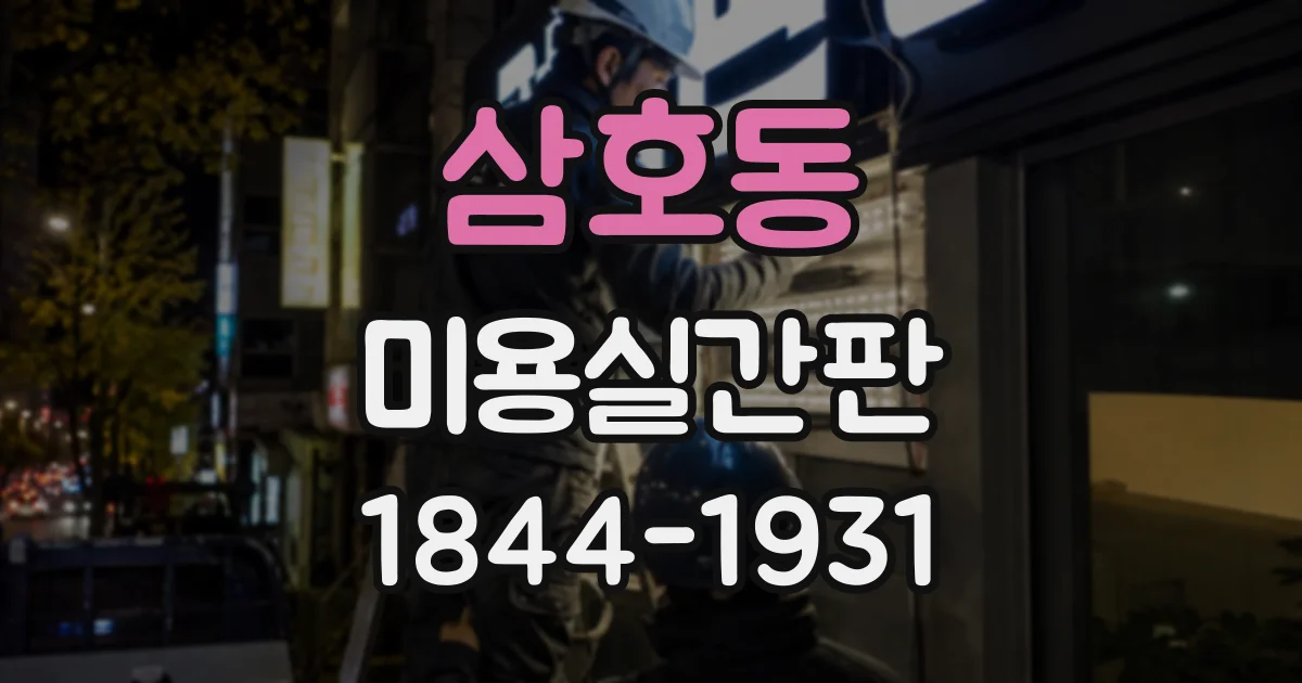 삼호동 미용실간판