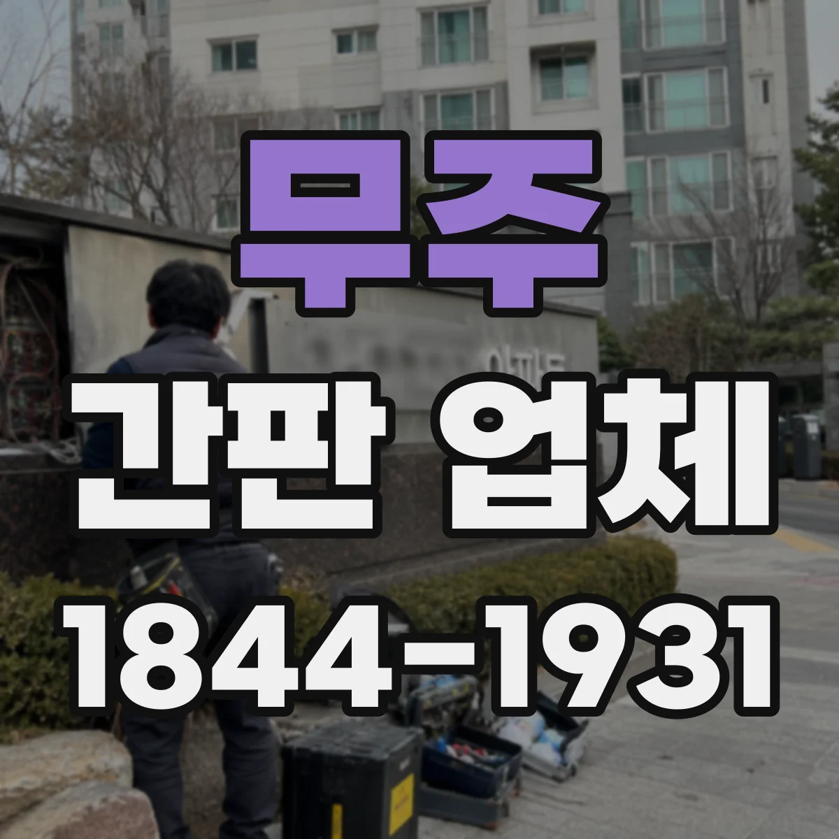 무주 간판 업체 로고 간판 제작에서 조명 연출을 구현하는 기술
