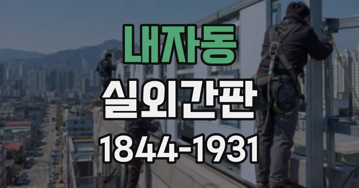 내자동 실외간판