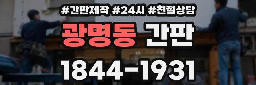 광명동 간판