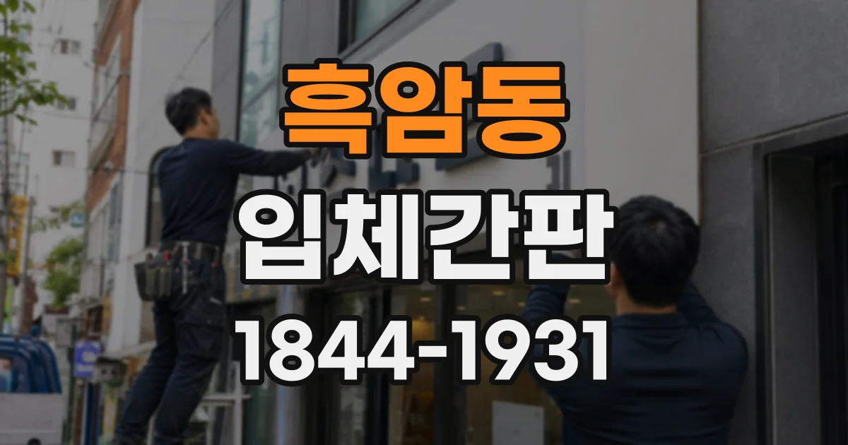 흑암동 입체간판