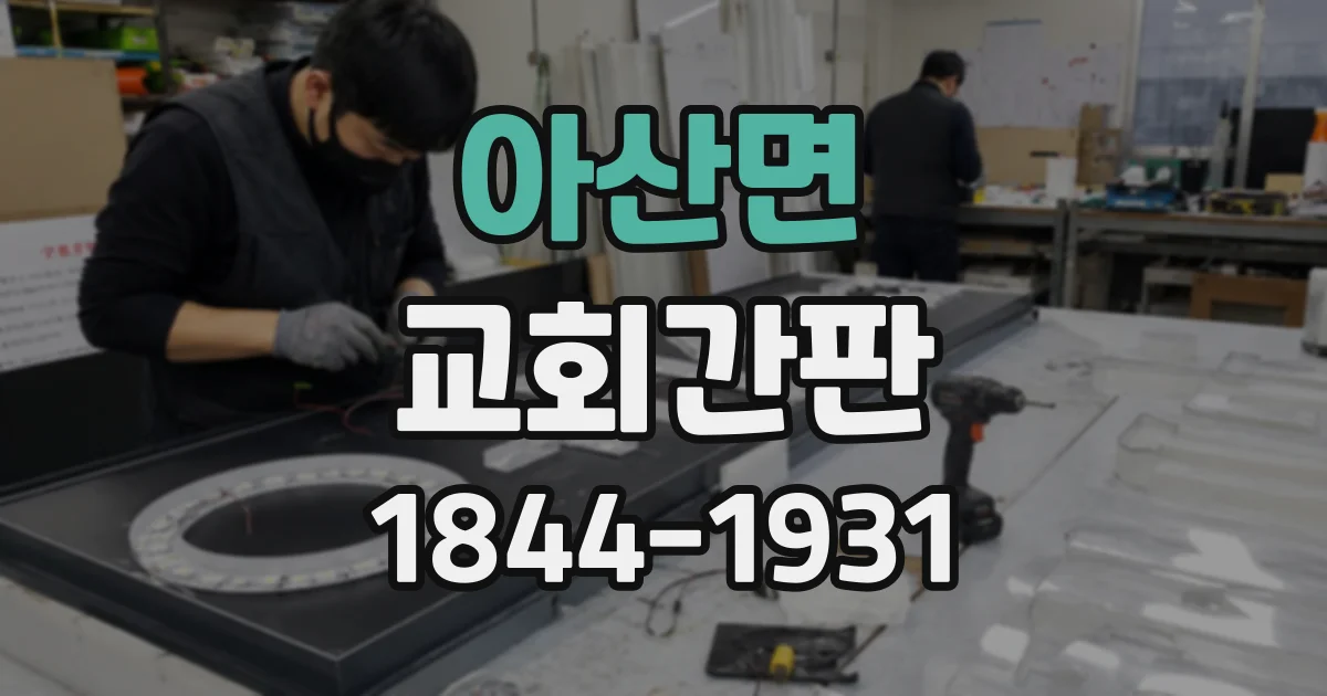 아산면 교회간판
