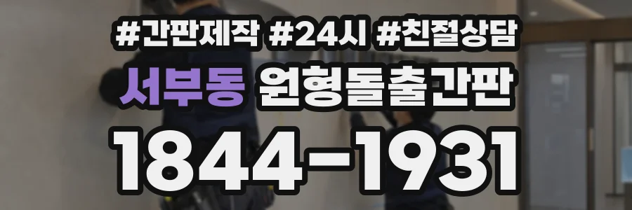 서부동 원형돌출간판 상담 전화 1844-1931
