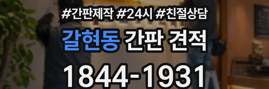 갈현동 간판 견적