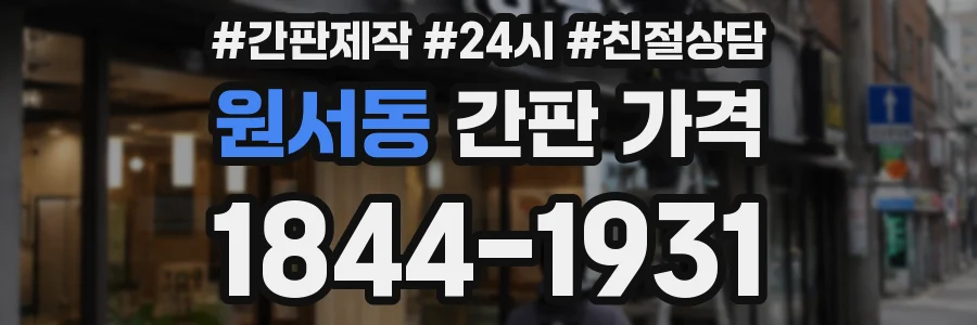 원서동 간판 가격