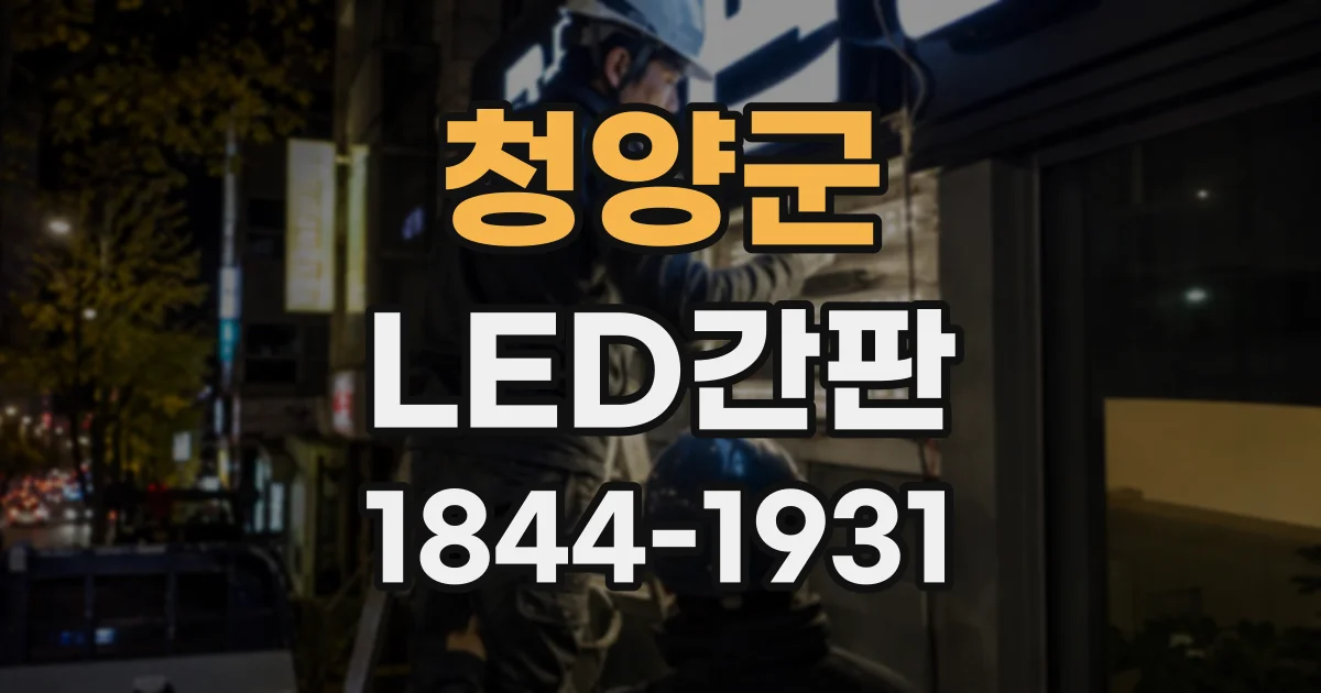 청양군 LED간판