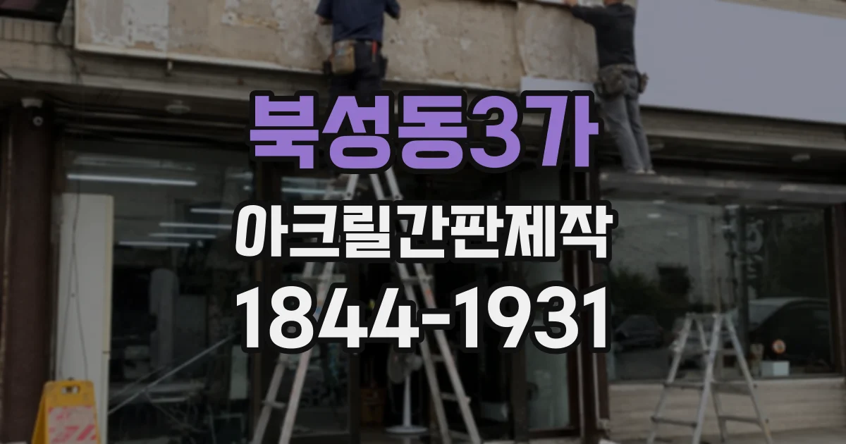 북성동3가 아크릴간판제작