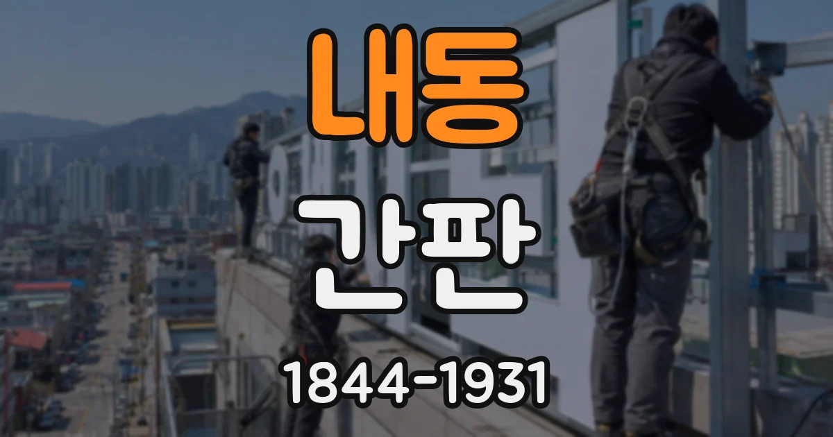내동 간판