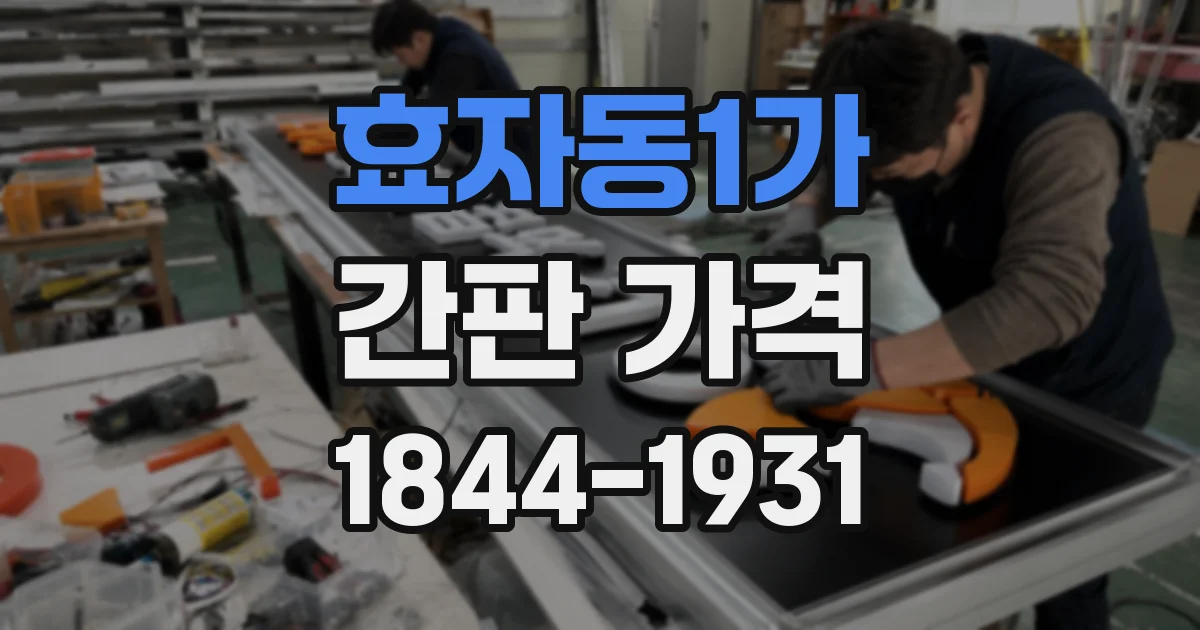 효자동1가 간판 가격