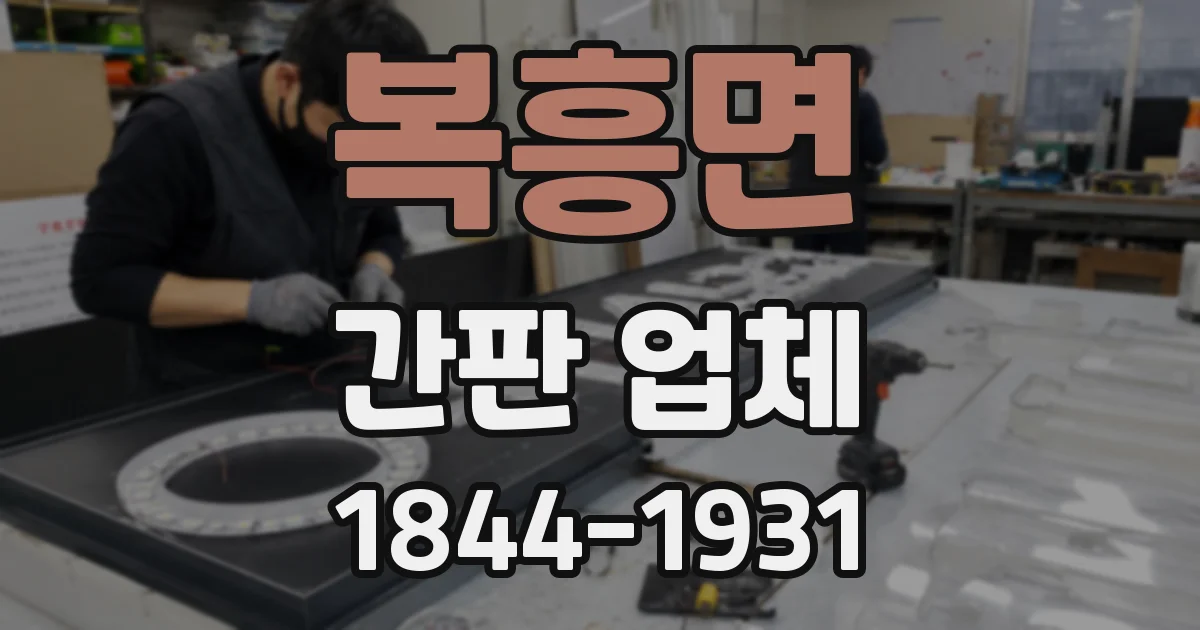 복흥면 간판 업체