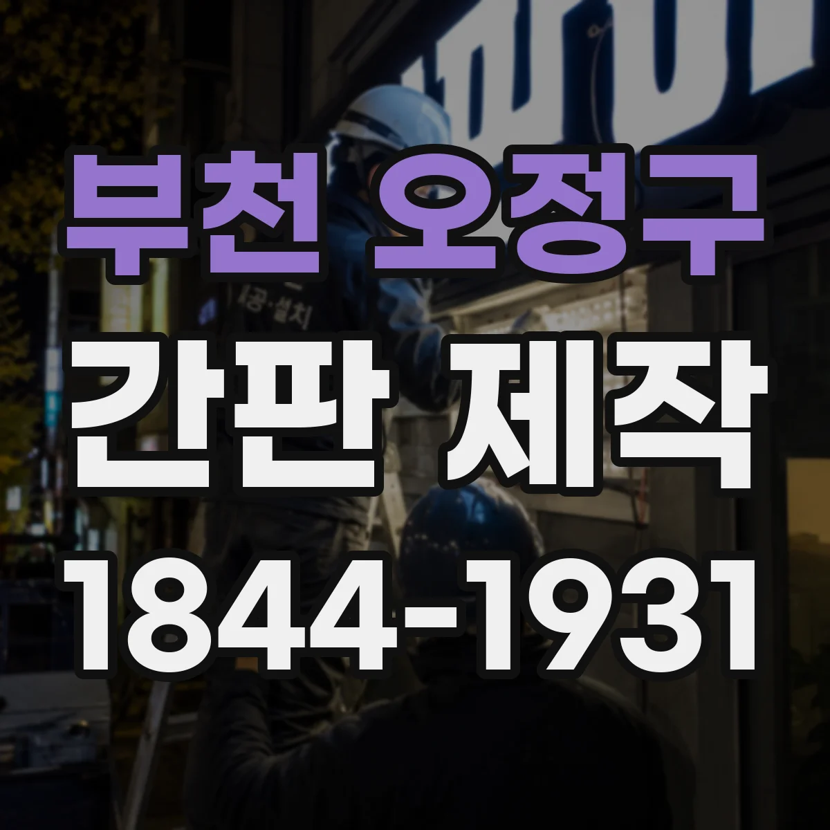 부천 오정구 간판 제작