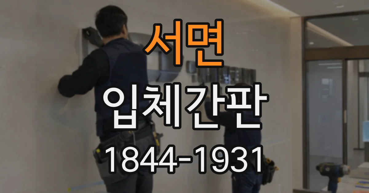 서면 입체간판