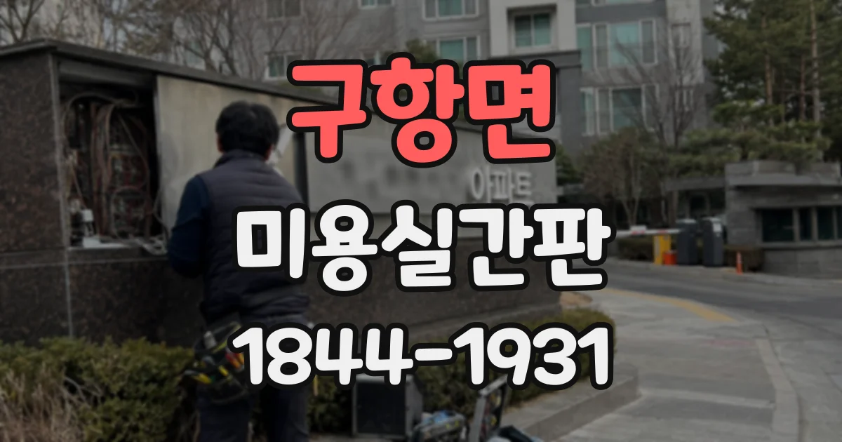 구항면 미용실간판