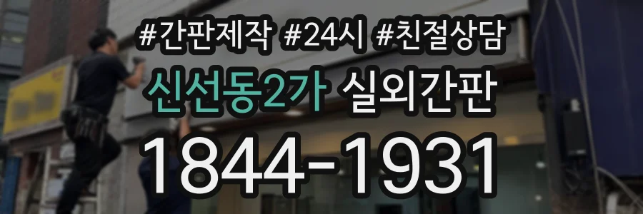 신선동2가 실외간판 상담 전화 1844-1931