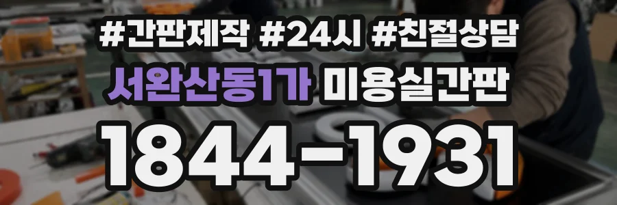 서완산동1가 미용실간판 상담 전화 1844-1931