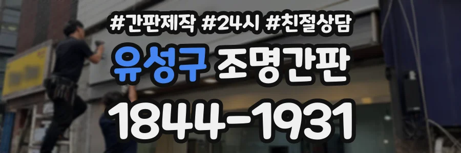 유성구 조명간판 상담 전화 1844-1931