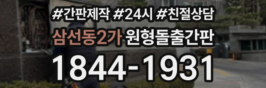삼선동2가 원형돌출간판 상담 전화 1844-1931