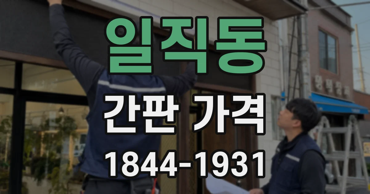 일직동 간판 가격