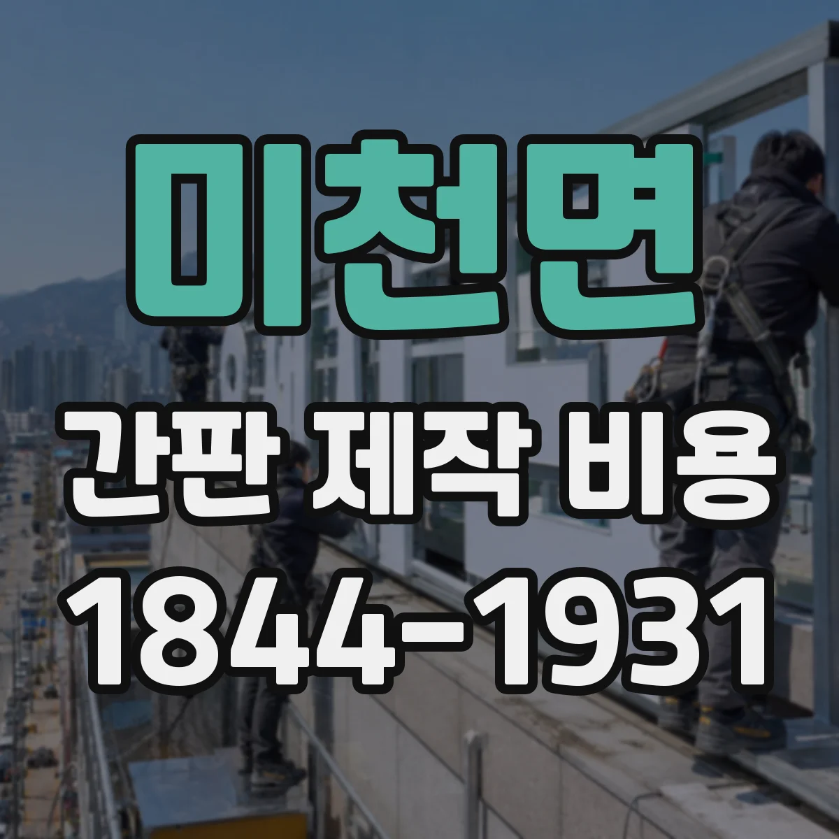 미천면 간판 제작 비용