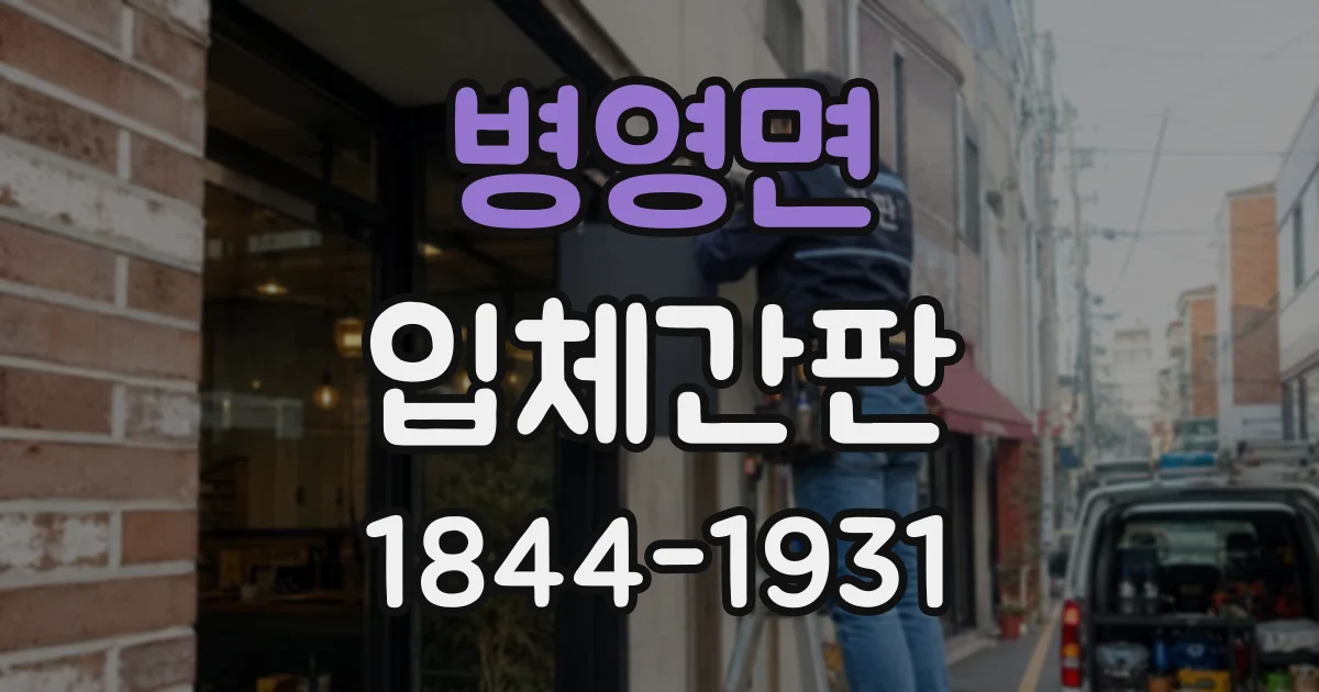병영면 입체간판